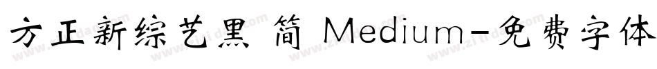 方正新综艺黑 简 Medium字体转换